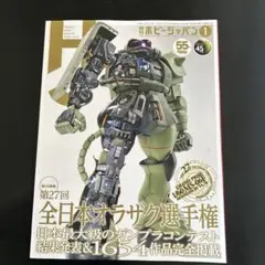 ホビージャパン　2025 1月号　全日本オラザク選手権