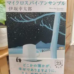 マイクロスパイ・アンサンブル