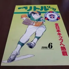 リトルリーグ 1996年6月号