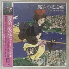 【帯付き】魔女の宅急便　サントラ音楽集　久石譲　アナログ盤　レコード　LP