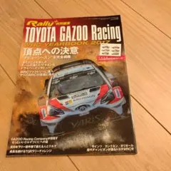 Rally+ トヨタ WRC イヤーブック 2017 ヤリス ラリージャパン
