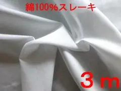 綿100スレーキ(オフ白、幅102cm×3m)