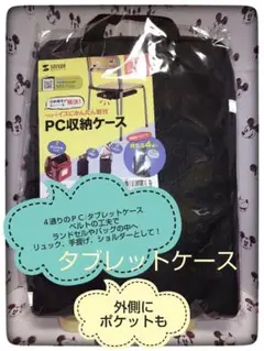 タブレットケース PCケース　新品 サンワサプライ　BAG-SCL4WAYBK