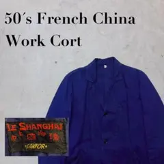 希少50´s フレンチチャイナ ワークコート ワークジャケット ユーロ