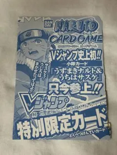 NARUTOカードゲーム Vジャンプ特別限定カード うずまきナルト&うちはサスケ NARUTOカードゲーム Vジャンプ特別限定カード うずまきナルト&うちは