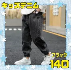 デニム　140 キッズ　ブラック　カジュアル　ジーンズ　ボトムス