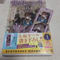 サイレント・ウィッチ 沈黙の魔女の事件簿 IV 初版