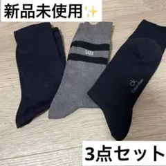 【新品未使用】ブランド靴下3点セット 25〜27㎝　DAKS CK
