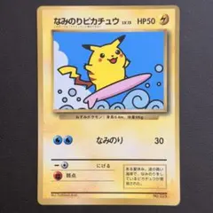 なみのり 피카츄 _「月刊コロコロコミック97年9月号」 おまけカード 光沢あり