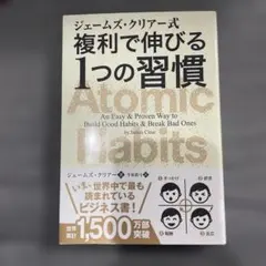 ジェームズ・クリアー式 複利で伸びる1つの習慣