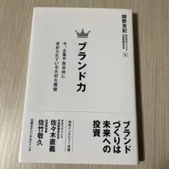 ブランド力 今、企業や自治体に求められている大切な価値