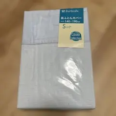 肌ふとんカバー　シングル