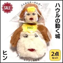 ジブリ ハウルの動く城 なかよしお手玉 ヒン ふんわりキーホルダー ヒン 2点のサムネイル