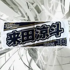 超希少！ 美品！来田涼斗タオル