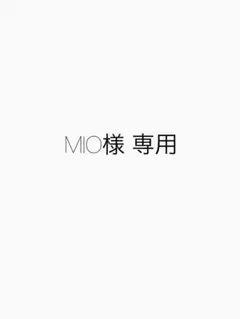 MIO様※専用※