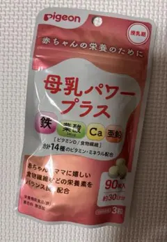 Pigeon 母乳パワープラス 90粒　サプリ　授乳期　鉄　葉酸　亜鉛　Ca