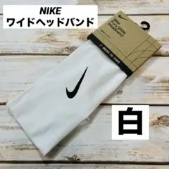 ナイキ　ドライフィット　ワイドヘッドバンド 白×黒　新品