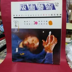 版画藝術 52 号R・ハミルトンとイギリス特集 オリジナル版画添付