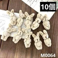 ハンドメイド素材　mini うさぎ　ぬいぐるみ 10個