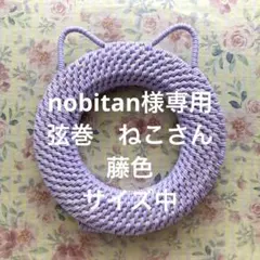 ★ nobitan様専用★⭐︎弦巻⭐︎ねこさん⭐︎弓道 竹弓 矢