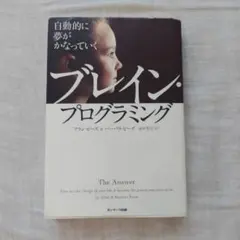 ブレイン・プログラミング アラン・ピーズ バーバラ・ピーズ