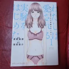 わたしは愛される実験をはじめた。 1
