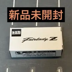 トミカ 非売品 日産 フェアレディZ セイランブルー 新品未開封