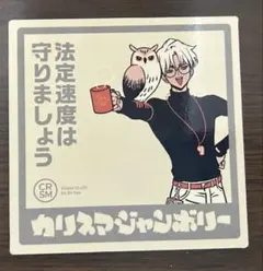 カリスマ　ジャンボリー　特典　マグネット カリスマ カリスマジャンボリーCD 特典マグネット 草薙理解