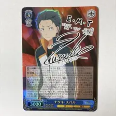 ヴァイスシュヴァルツ リゼロ ナツキ・スバル SP サイン