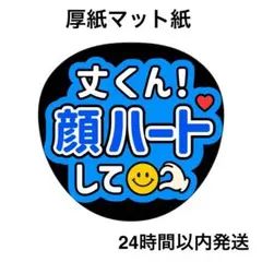 顔ハートして　丈　ライブ　コンサート　名前うちわ　うちわ文字　ファンサうちわ