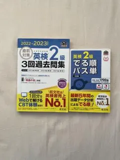英検2級 3回過去問集 2022-2023 & 出る順パス単 5訂版 セット
