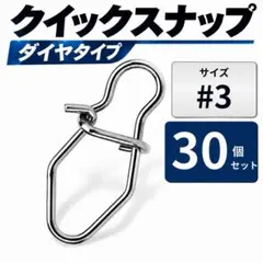 クイックスナップ ダイヤタイプ #3 30個 ルアースナップ ルアー交換 釣具