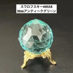 スワロフスキー ボール型 #8558 30 シルク・クリスタル 各1ヶ シャンデリアパーツ＃8558クリスタル20mmΦボール型1穴