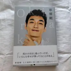 草彅剛　okiraku3 KADOKAWA 初版　帯付き