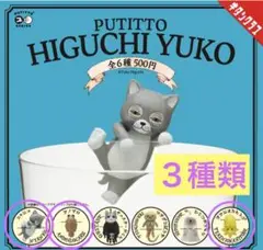 PUTITTO HIGUCHI YUKO 3種セット