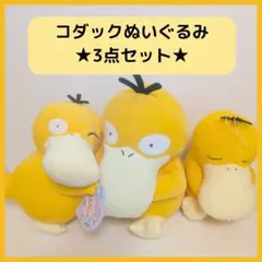 めちゃもふぐっとコダック　ほぺぴたコダック　くつろぎタイムコダック　ぬいぐるみ