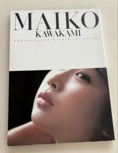 【MAIKO 】川上麻衣子 写真集　撮影:篠山紀信　初版第1刷