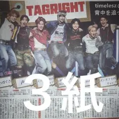 TAGRIGHT ショーケースイベント　1/7スポーツ新聞３紙セット