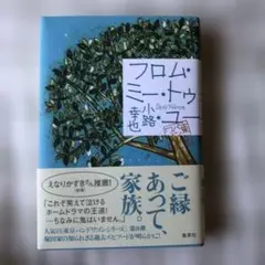 フロム・ミー・トゥ・ユー　小路幸也サイン本