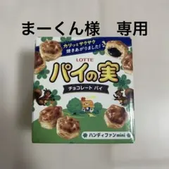 LOTTE パイの実 チョコレートパイ ハンディファン