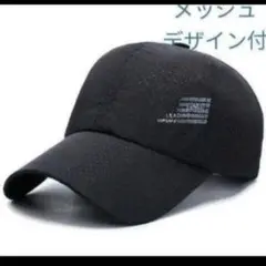 ☆新品　メッシュ　黒　キャップ　帽子　メンズ　レディース　兼用　折りたたみ