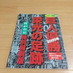 2025年最新】巨人優勝2000の人気アイテム - メルカリ