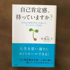 自己肯定感、持っていますか? あなたの世界をガラリと変える、たったひとつの方法