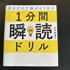 見るだけで脳がよくなる 1分間瞬読ドリル