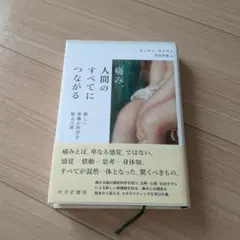 痛み、人間のすべてにつながる : 新しい疼痛の科学を知る12章