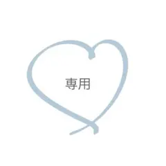 専用品