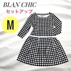 BLAN CHIC セットアップ ビジュー付 ブロックチェック 白黒 M/623