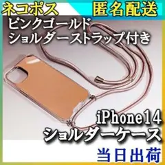 在庫処分 iPhone14 ショルダー ケース ストラップ付き ピンクゴールド