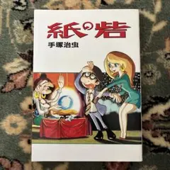 紙の砦 手塚治虫 大都社