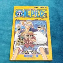 【初版・8巻】ONE PIECE(ワンピース)／尾田栄一郎 著・ジャンプ